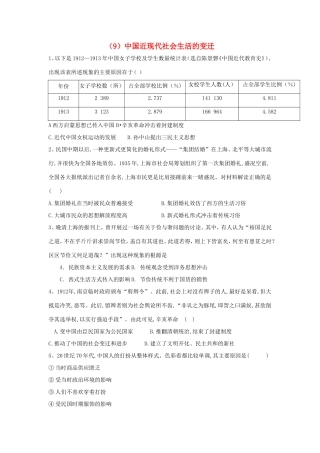 高中历史 必练题（9）中国近现代社会生活的变迁（含解析）新人教版必修2高中历史 必练题（9）中国近现代社会生活的变迁（含解析）新人教版必修2-新人教版高一必修2历史试题