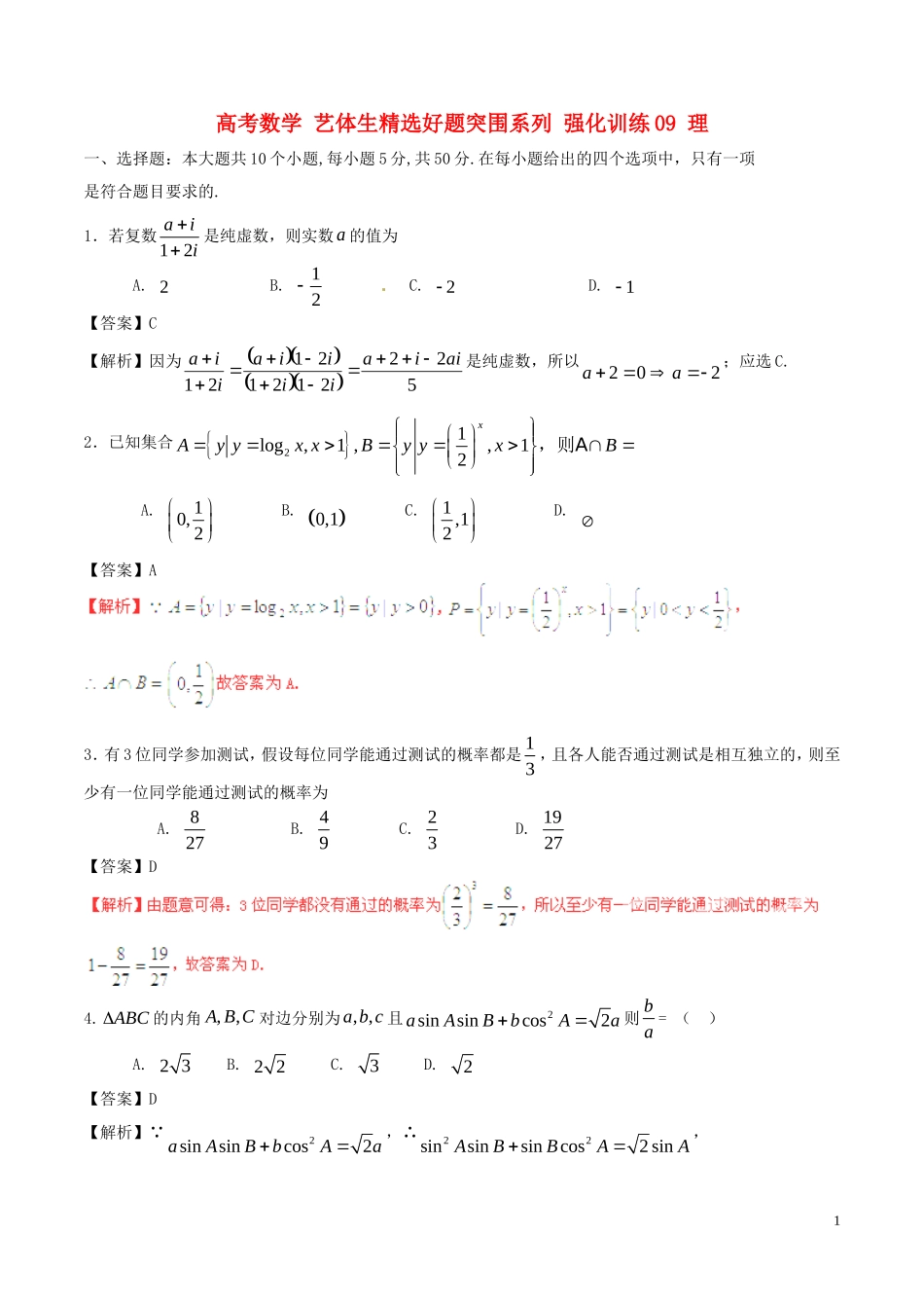 高考数学 艺体生精选好题突围系列 强化训练09 理-人教版高三全册数学试题_第1页