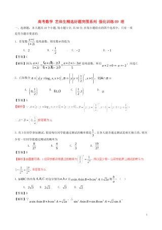 高考数学 艺体生精选好题突围系列 强化训练09 理-人教版高三全册数学试题