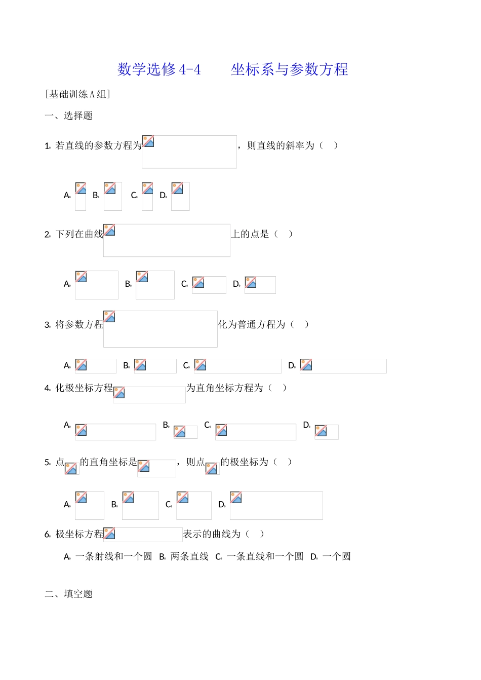 数学选修4-4 坐标系与参数方程综合训练A组_第1页
