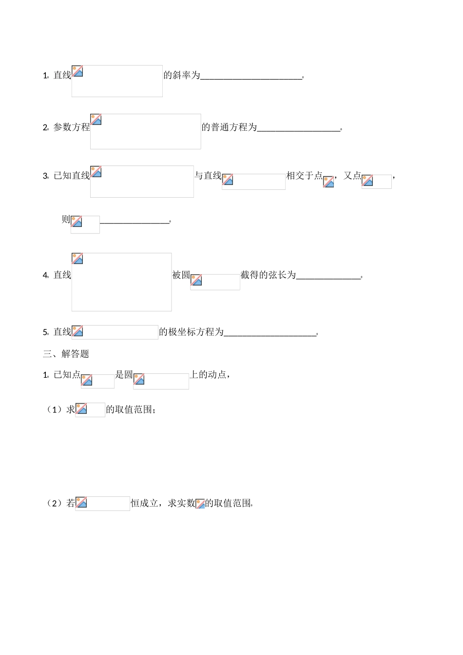 数学选修4-4 坐标系与参数方程综合训练A组_第2页
