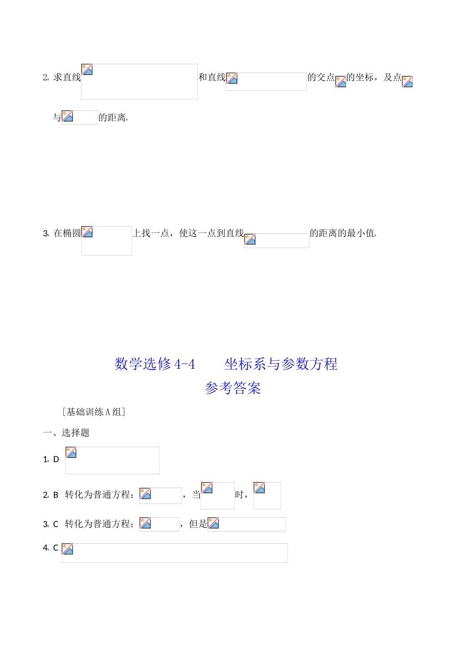 数学选修4-4 坐标系与参数方程综合训练A组_第3页