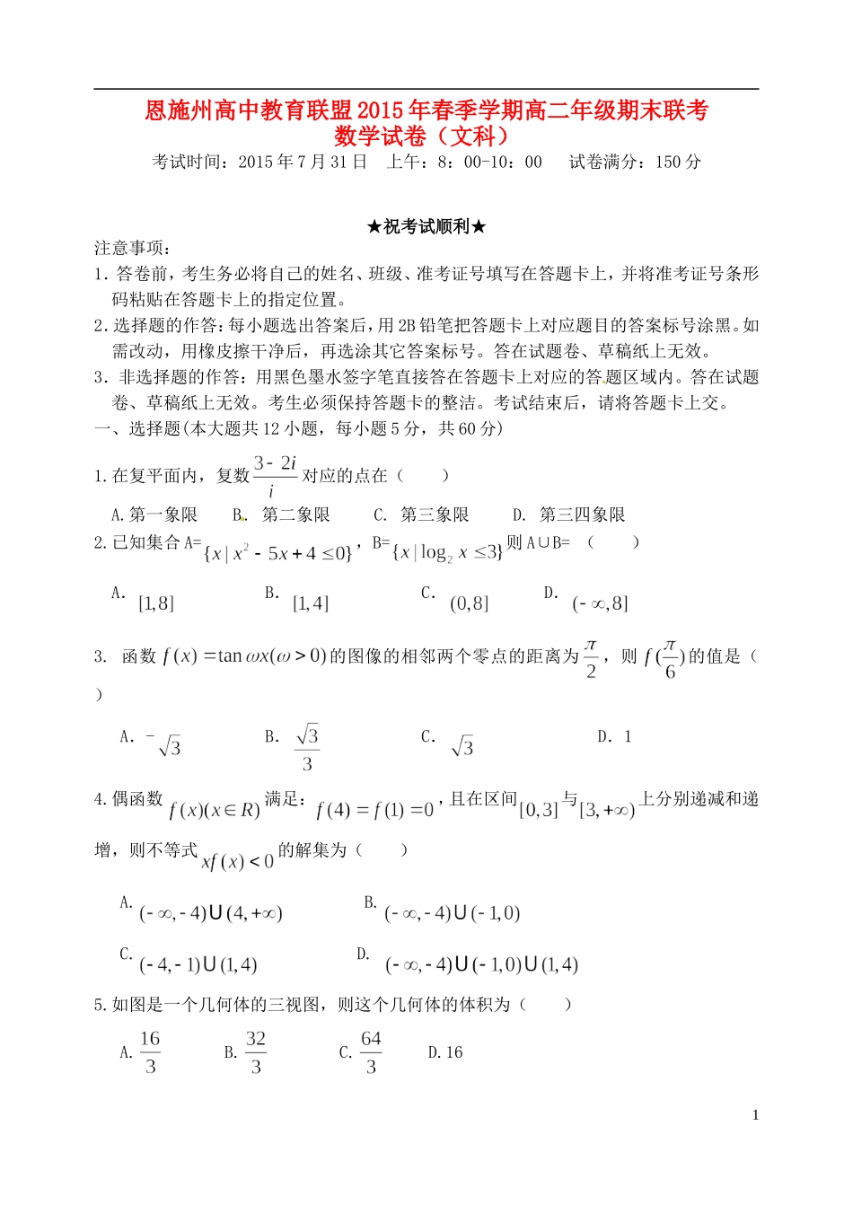 高中教育联盟高二数学下学期期末联考试题 文-人教版高二全册数学试题_第1页