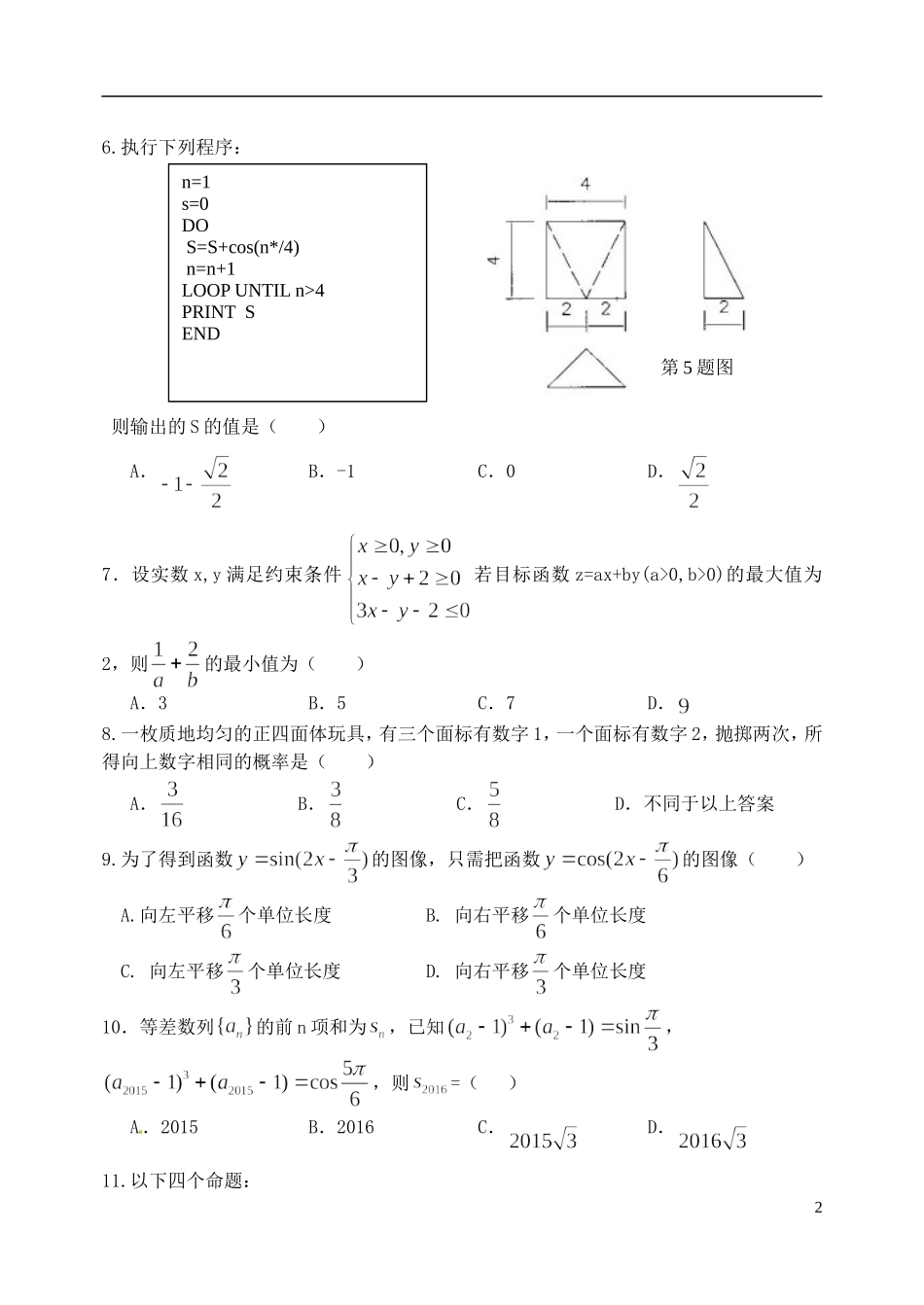 高中教育联盟高二数学下学期期末联考试题 文-人教版高二全册数学试题_第2页