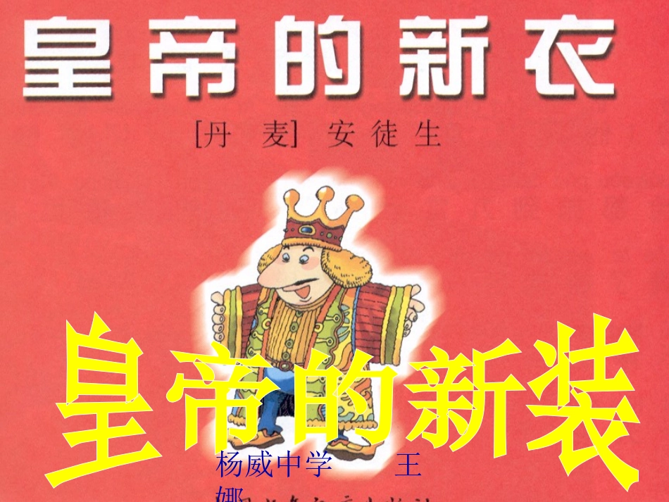 皇帝的新装(1)_第1页