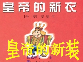 皇帝的新装(1)