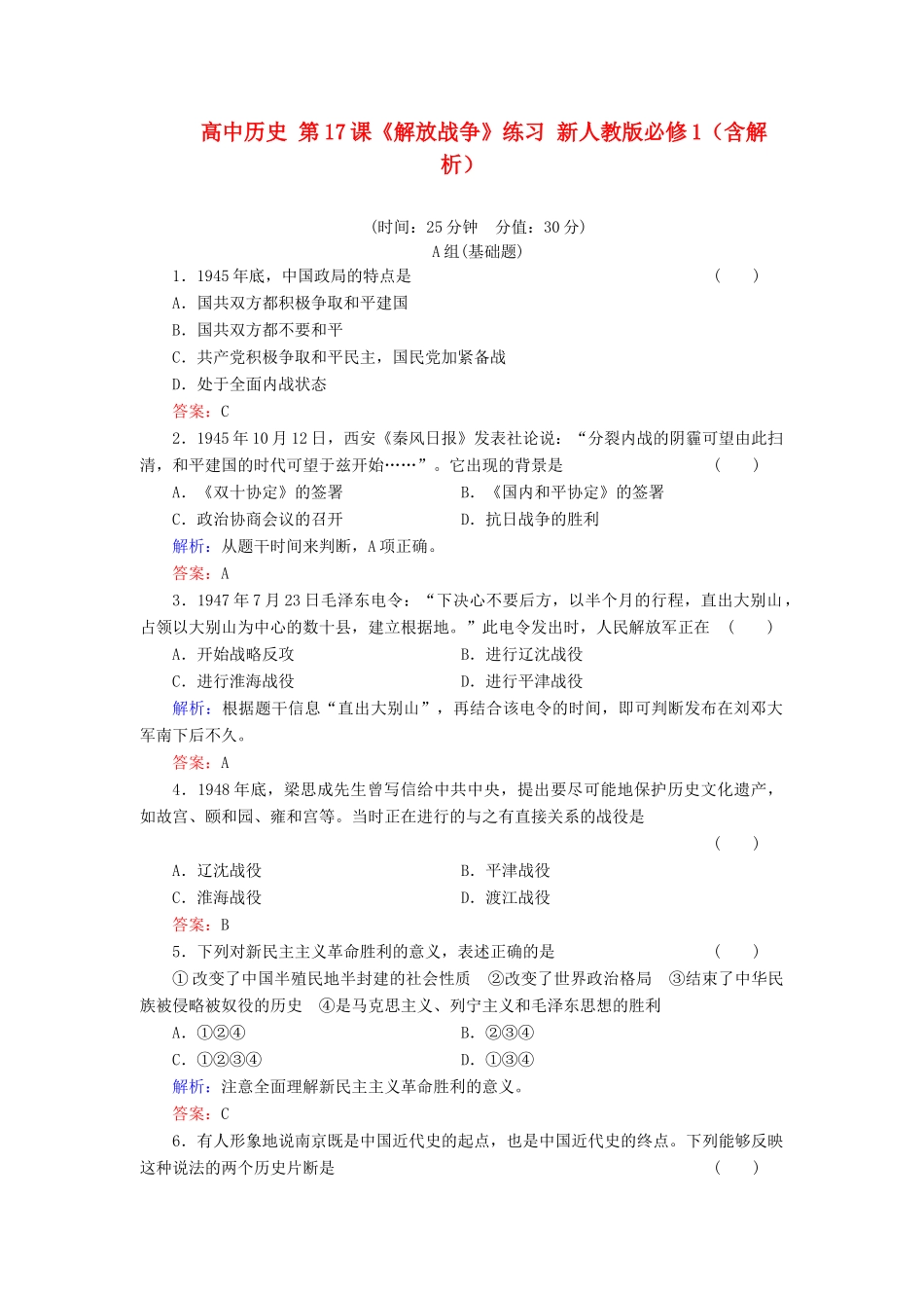 高中历史 第17课《解放战争》练习 新人教版必修1（含解析）_第1页