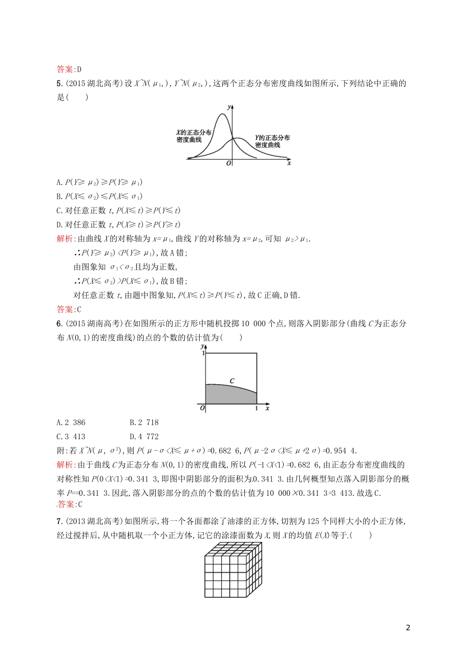 高中数学 第二章 随机变量及其分布单元测评B 新人教A版选修2-3-新人教A版高二选修2-3数学试题_第2页