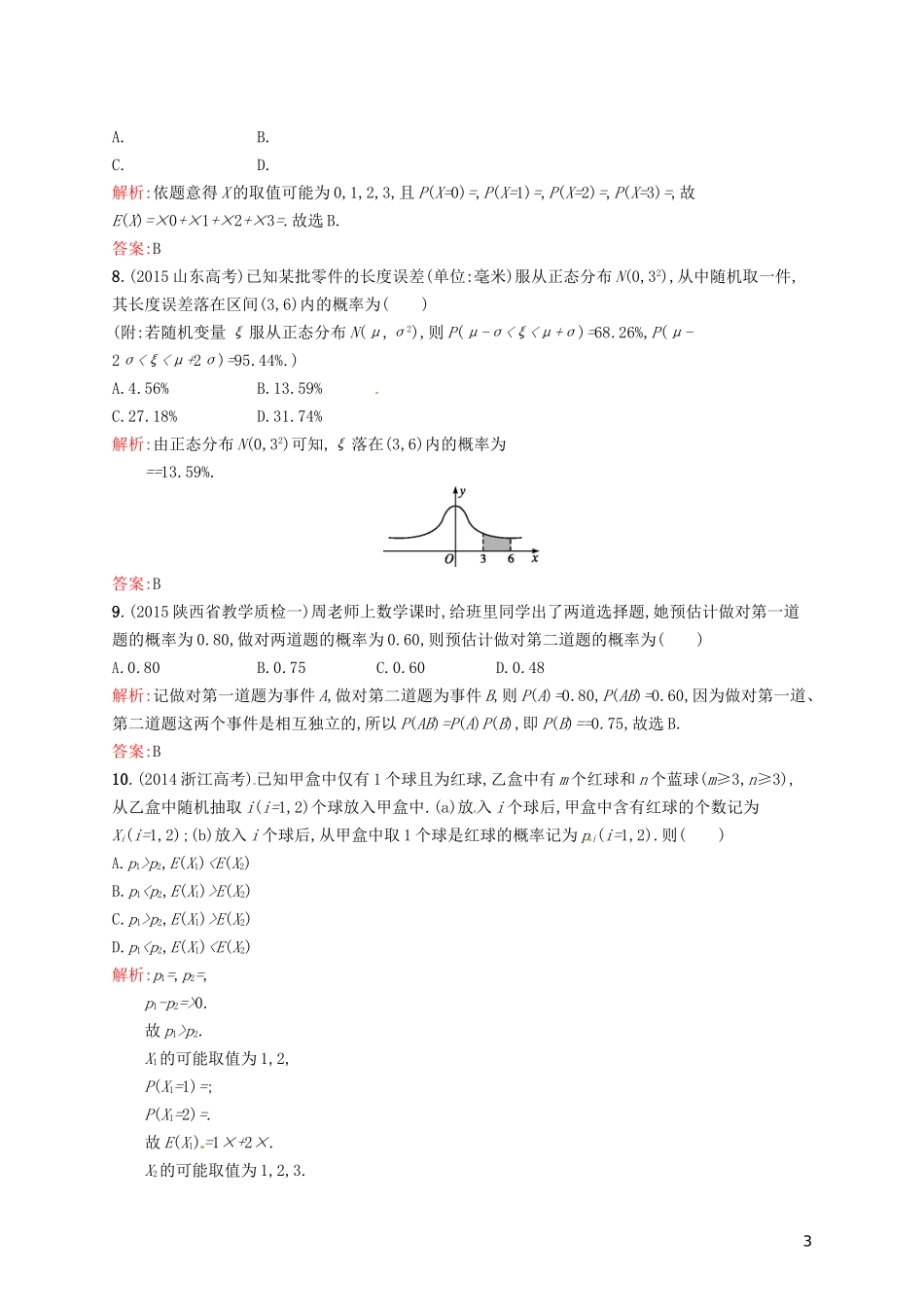 高中数学 第二章 随机变量及其分布单元测评B 新人教A版选修2-3-新人教A版高二选修2-3数学试题_第3页
