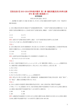 高中数学 第二章 随机变量及其分布单元测评B 新人教A版选修2-3-新人教A版高二选修2-3数学试题