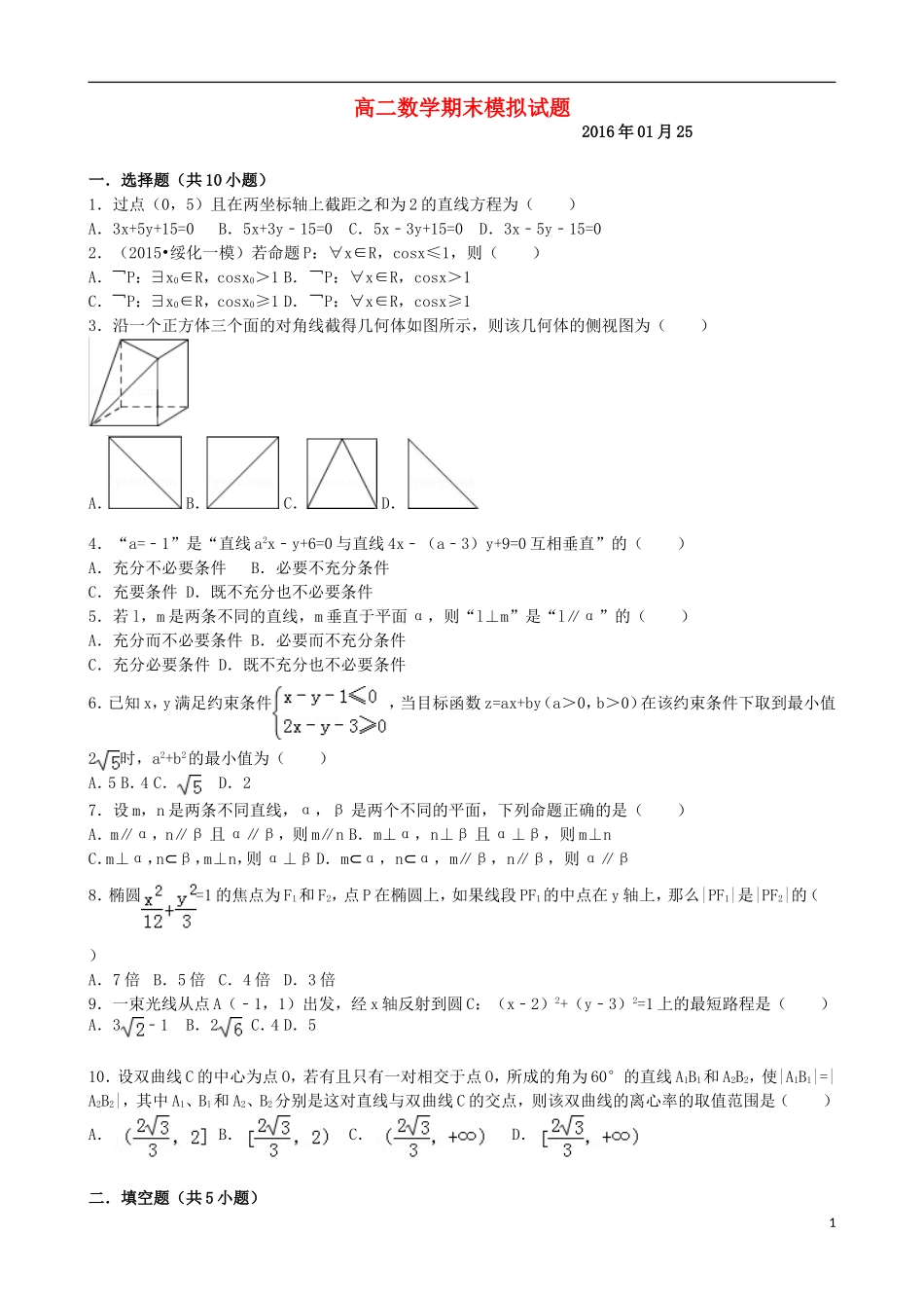 高二数学上学期期末考前模拟试题 理-人教版高二全册数学试题_第1页