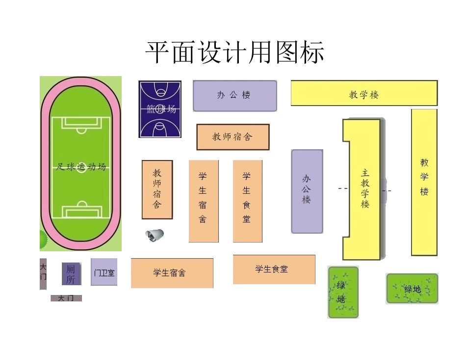 学校平面设计样图_第1页