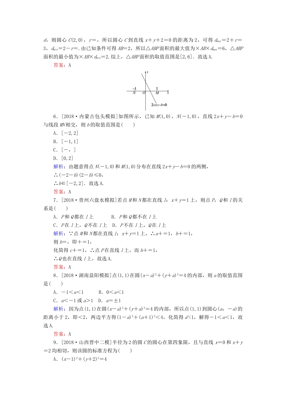 高考数学二轮复习 专题突破课时作业14 直线 圆 理-人教版高三全册数学试题_第2页