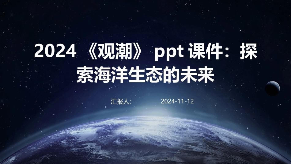 2024《观潮》ppt课件：探索海洋生态的未来_第1页