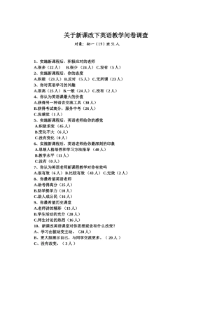 关于新课改下英语教学调查 (2)