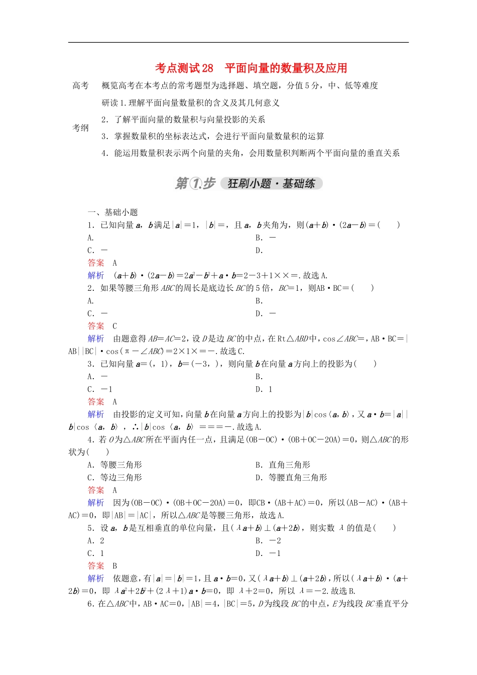 高考数学一轮复习 第一部分 考点通关练 第三章 三角函数、解三角形与平面向量 考点测试28 平面向量的数量积及应用（含解析）新人教B版-新人教B版高三全册数学试题_第1页