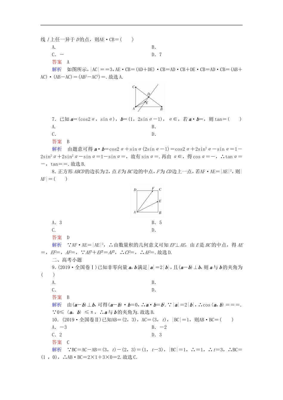高考数学一轮复习 第一部分 考点通关练 第三章 三角函数、解三角形与平面向量 考点测试28 平面向量的数量积及应用（含解析）新人教B版-新人教B版高三全册数学试题_第2页