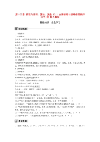 高考数学大一轮复习 第十三章 推理与证明、算法、复数 13.1 合情推理与演绎推理教师用书 理 新人教版-新人教版高三全册数学试题