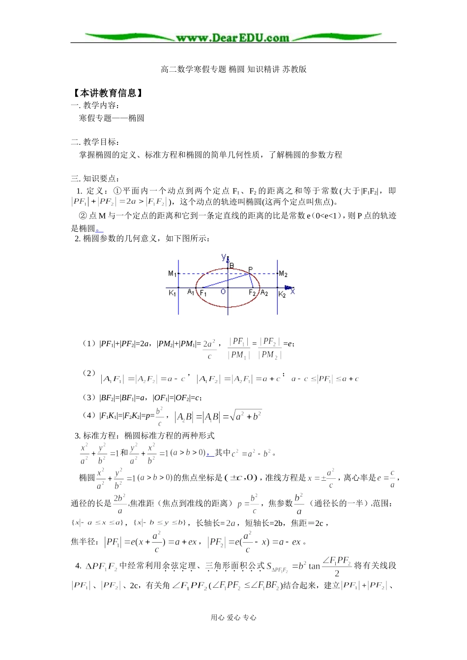 高二数学寒假专题 椭圆 知识精讲 苏教版_第1页