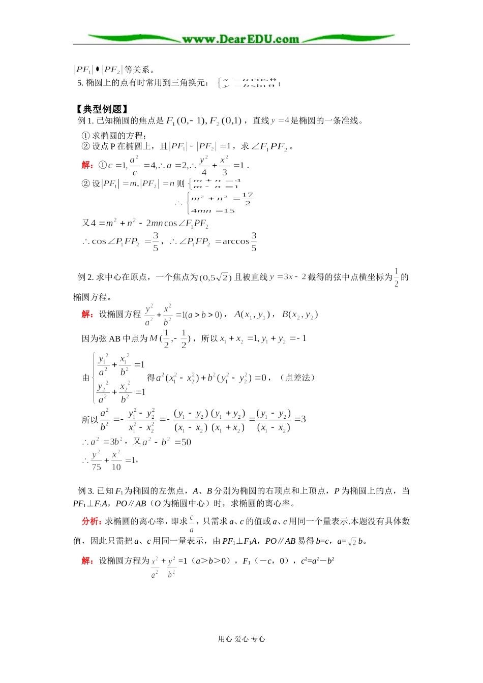 高二数学寒假专题 椭圆 知识精讲 苏教版_第2页