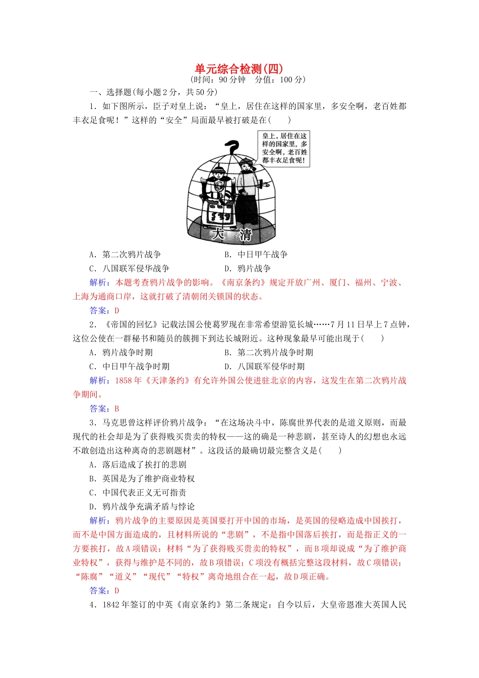 高中历史 单元综合检测（四）岳麓版必修1-岳麓版高一必修1历史试题_第1页