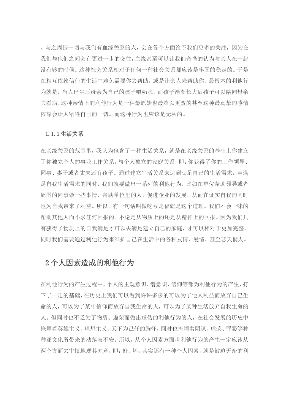 论利他行为的产生原因_第2页