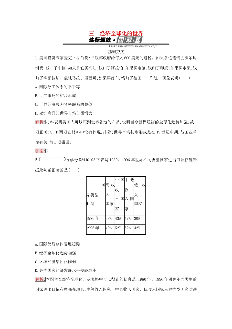 高中历史 专题八 当今世界经济的全球化趋势 8.3 经济全球化的世界练习 人民版必修2-人民版高一必修2历史试题_第1页