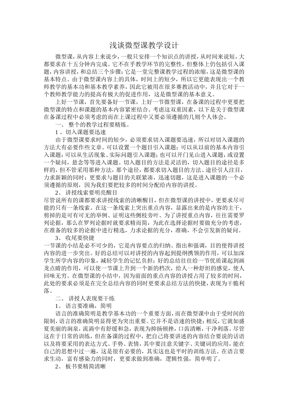 浅谈微型课教学设计_第1页
