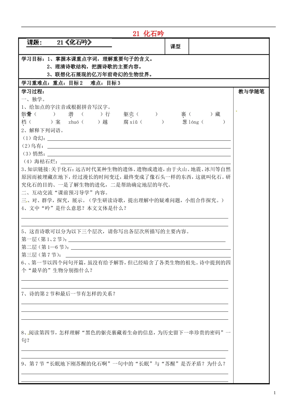 七年级语文上册21化石吟导学案（无答案）（新版）新人教版_第1页
