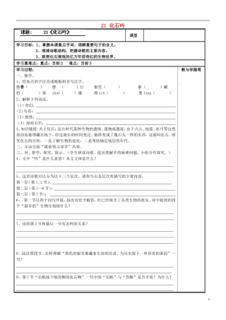 七年级语文上册21化石吟导学案（无答案）（新版）新人教版