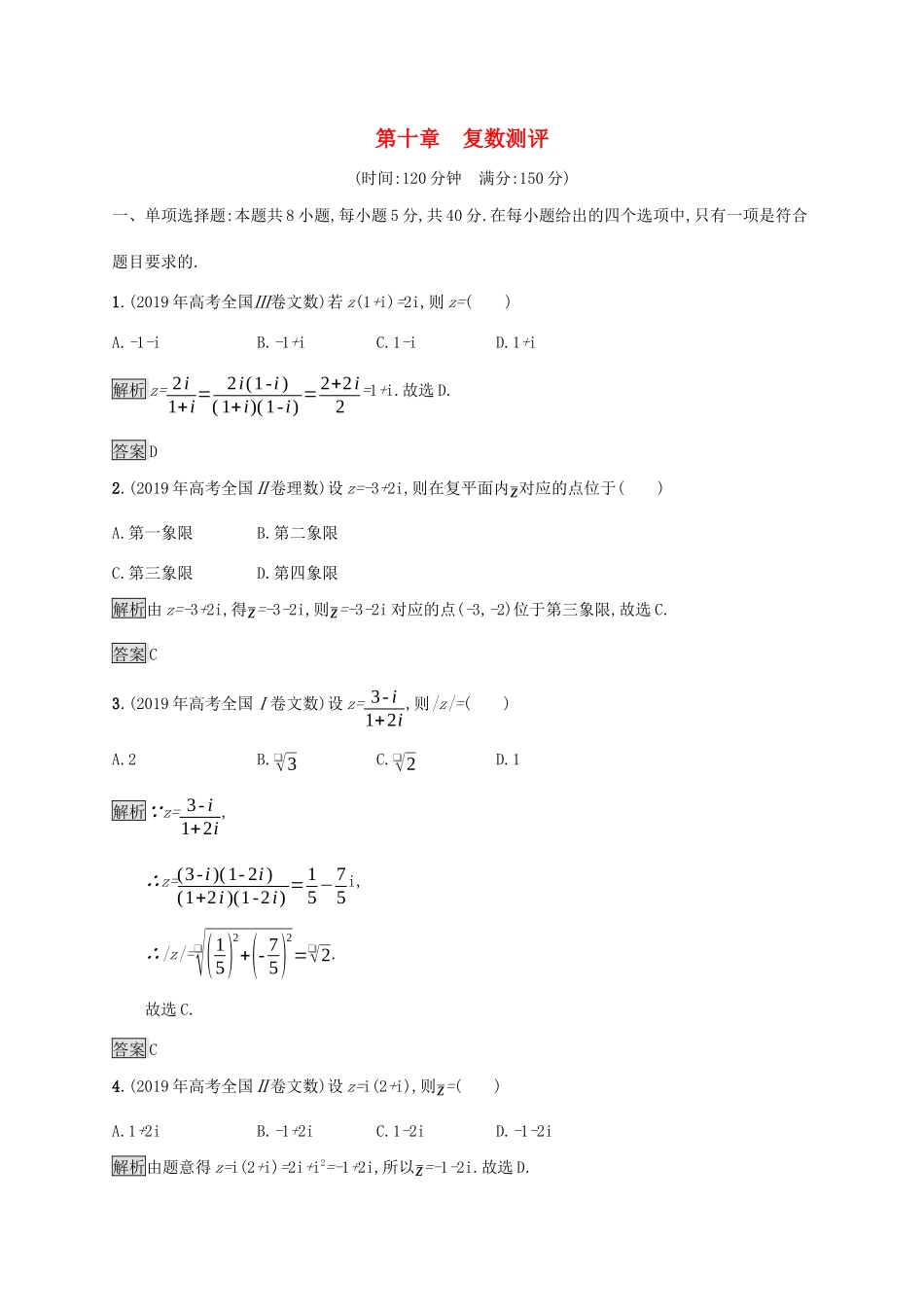 高中数学 第十章 复数测评 新人教B版必修第四册-新人教B版高一第四册数学试题_第1页