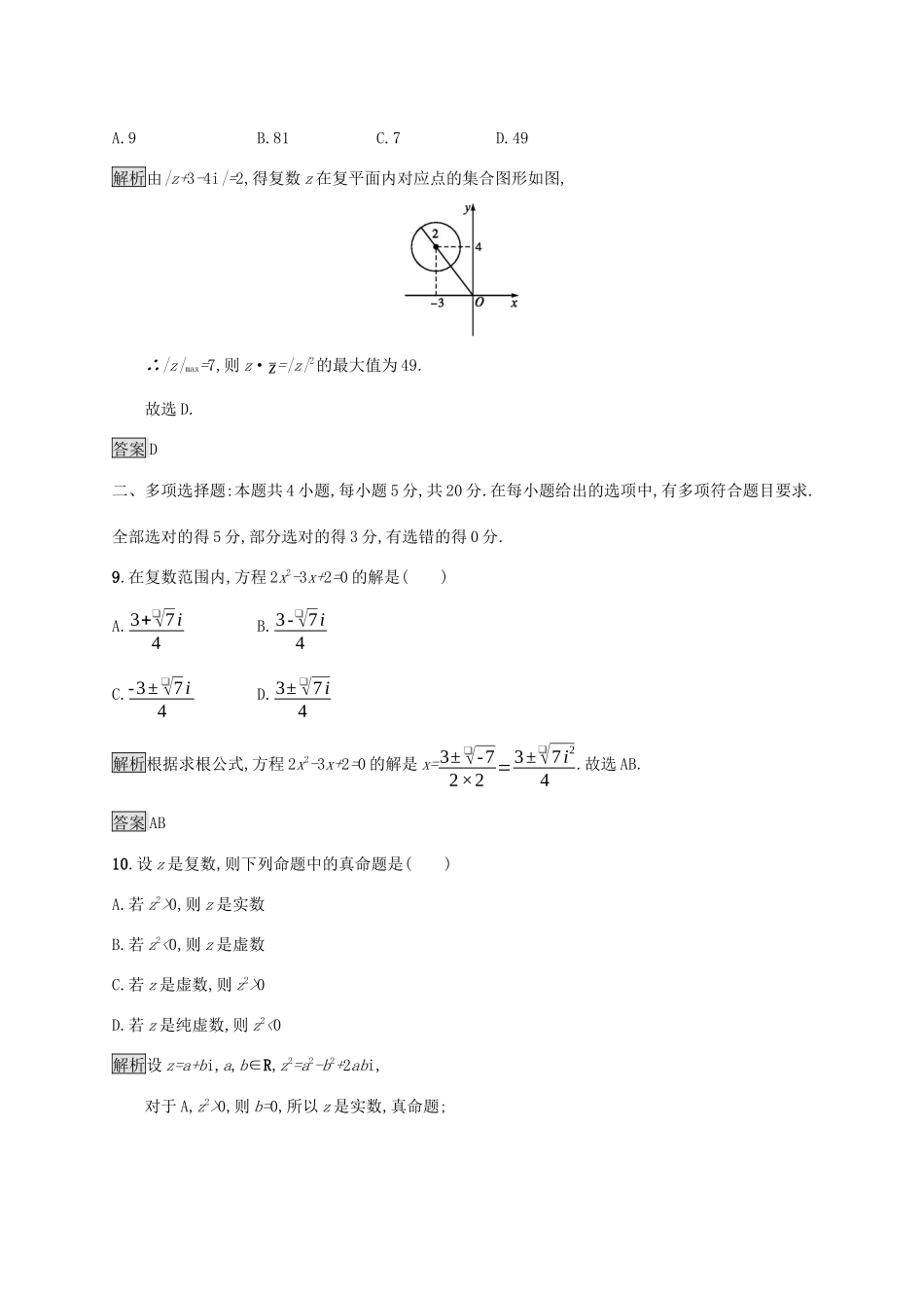 高中数学 第十章 复数测评 新人教B版必修第四册-新人教B版高一第四册数学试题_第3页