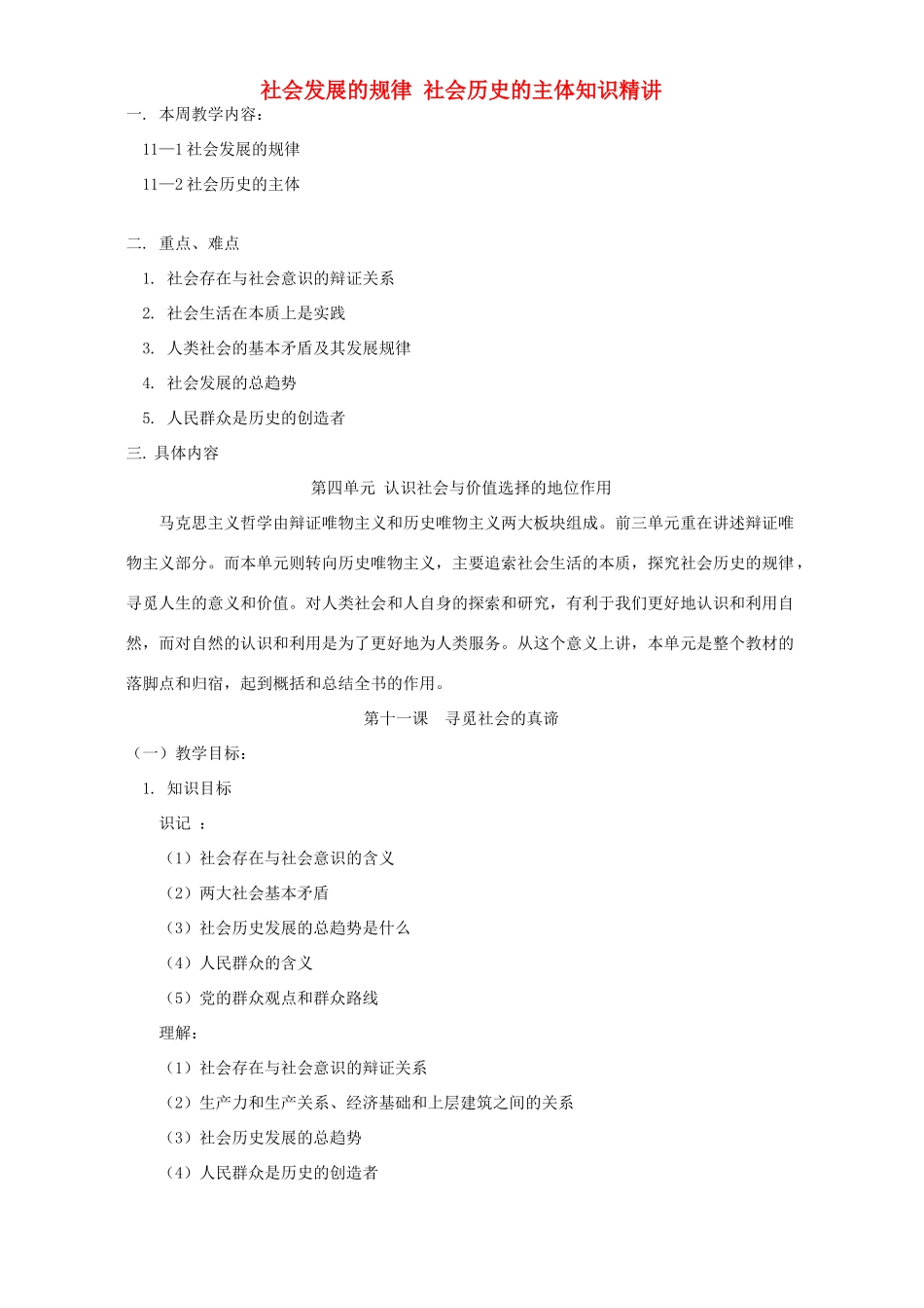 社会发展的规律 社会历史的主体知识精讲 人教实验版_第1页