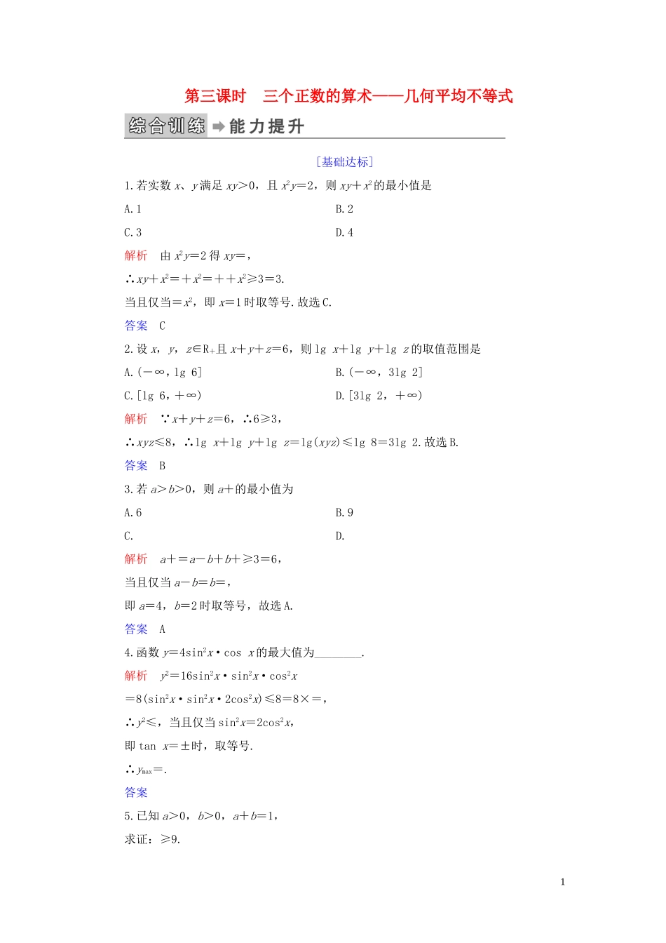 高中数学 第1讲 不等式和绝对值不等式 一、不等式 第三课时 三个正数的算术——几何平均不等式练习 新人教A版选修4-5-新人教A版高二选修4-5数学试题_第1页