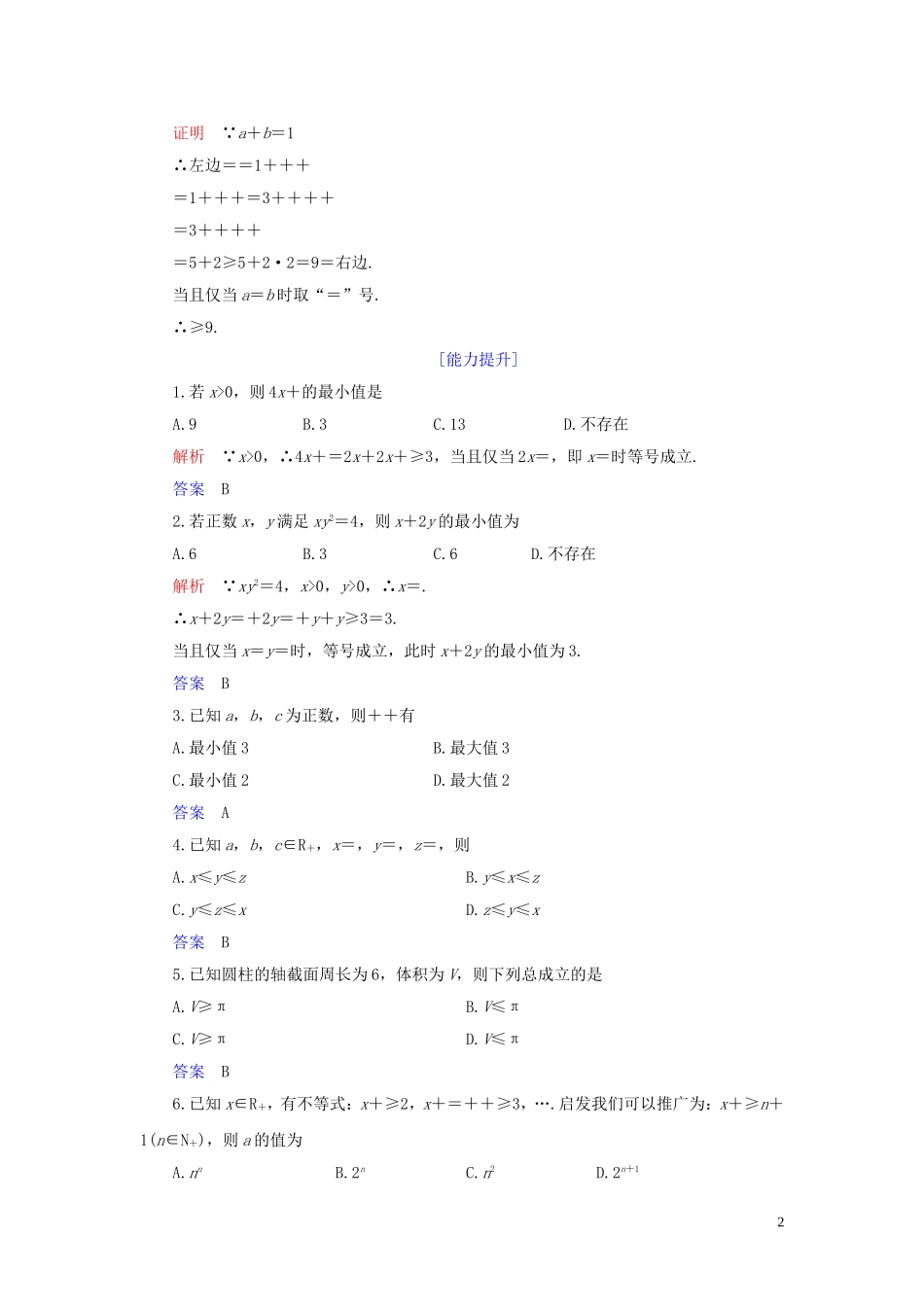 高中数学 第1讲 不等式和绝对值不等式 一、不等式 第三课时 三个正数的算术——几何平均不等式练习 新人教A版选修4-5-新人教A版高二选修4-5数学试题_第2页