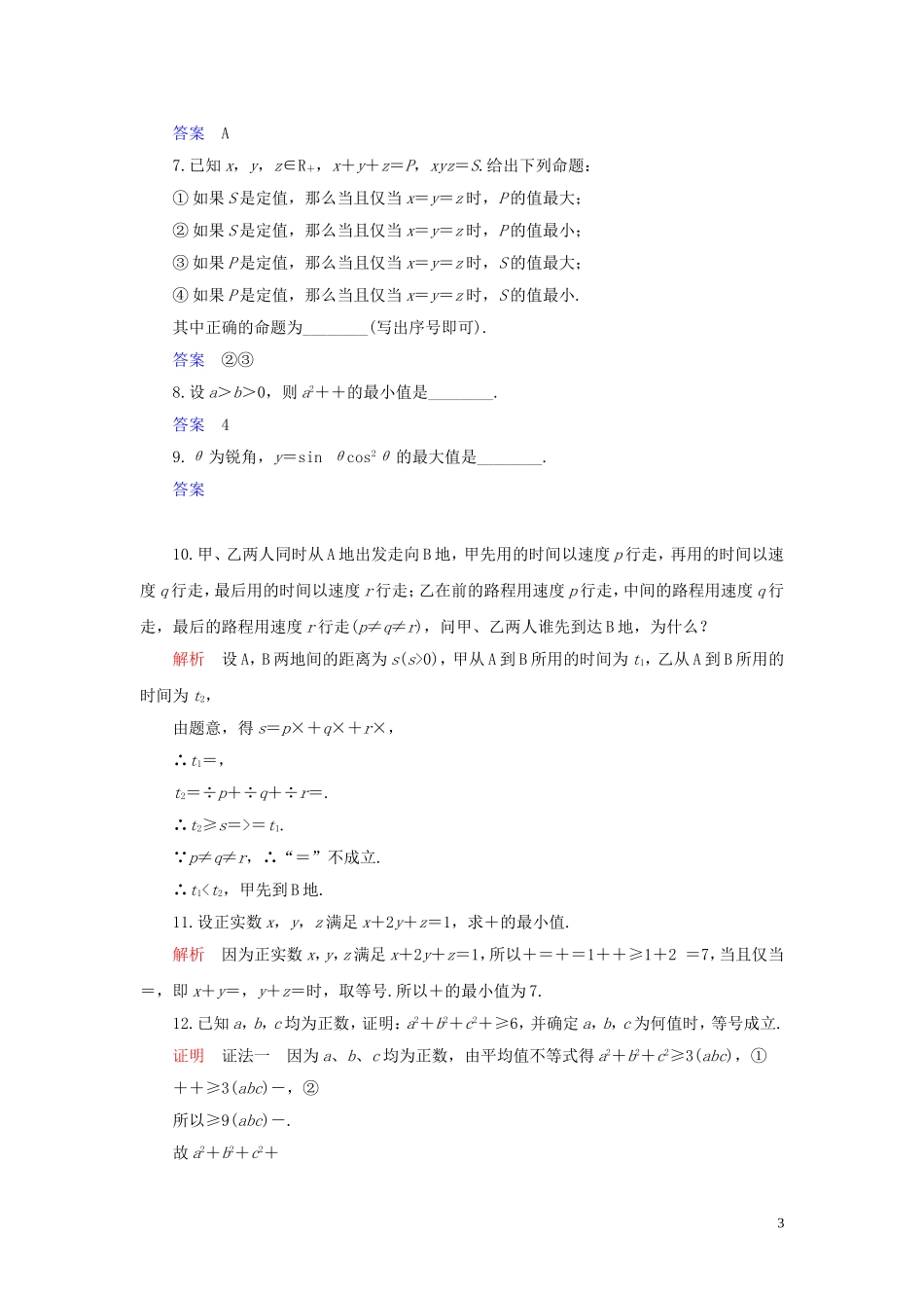 高中数学 第1讲 不等式和绝对值不等式 一、不等式 第三课时 三个正数的算术——几何平均不等式练习 新人教A版选修4-5-新人教A版高二选修4-5数学试题_第3页