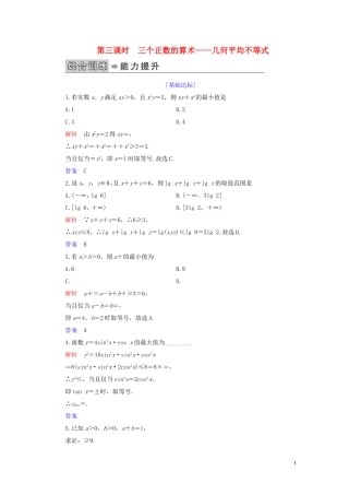 高中数学 第1讲 不等式和绝对值不等式 一、不等式 第三课时 三个正数的算术——几何平均不等式练习 新人教A版选修4-5-新人教A版高二选修4-5数学试题