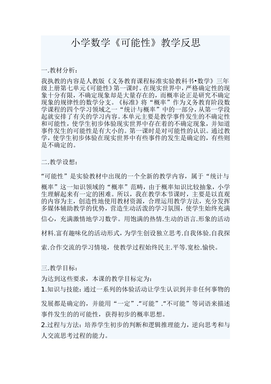 小学数学可能性教学反思_第1页