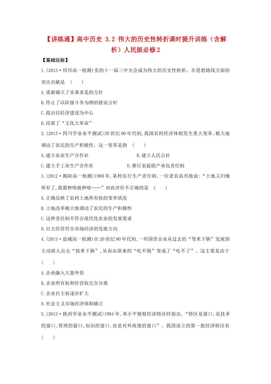 【讲练通】高中历史 3.2 伟大的历史性转折课时提升训练（含解析）人民版必修2_第1页