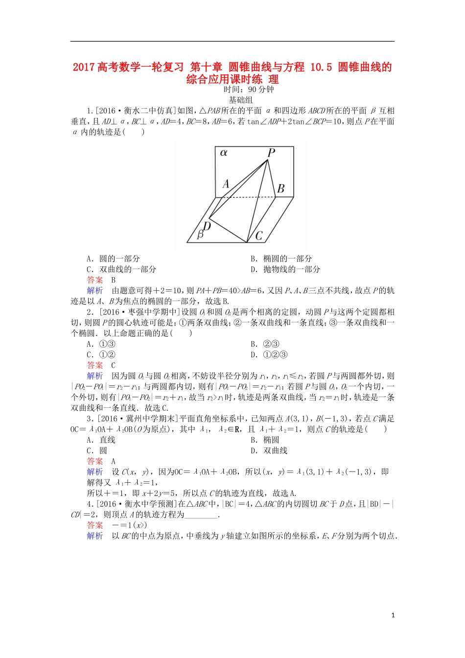 高考数学一轮复习 第十章 圆锥曲线与方程 10.5 圆锥曲线的综合应用课时练 理-人教版高三全册数学试题_第1页