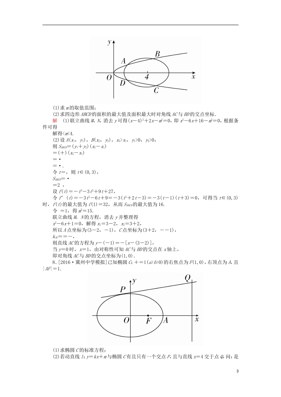 高考数学一轮复习 第十章 圆锥曲线与方程 10.5 圆锥曲线的综合应用课时练 理-人教版高三全册数学试题_第3页