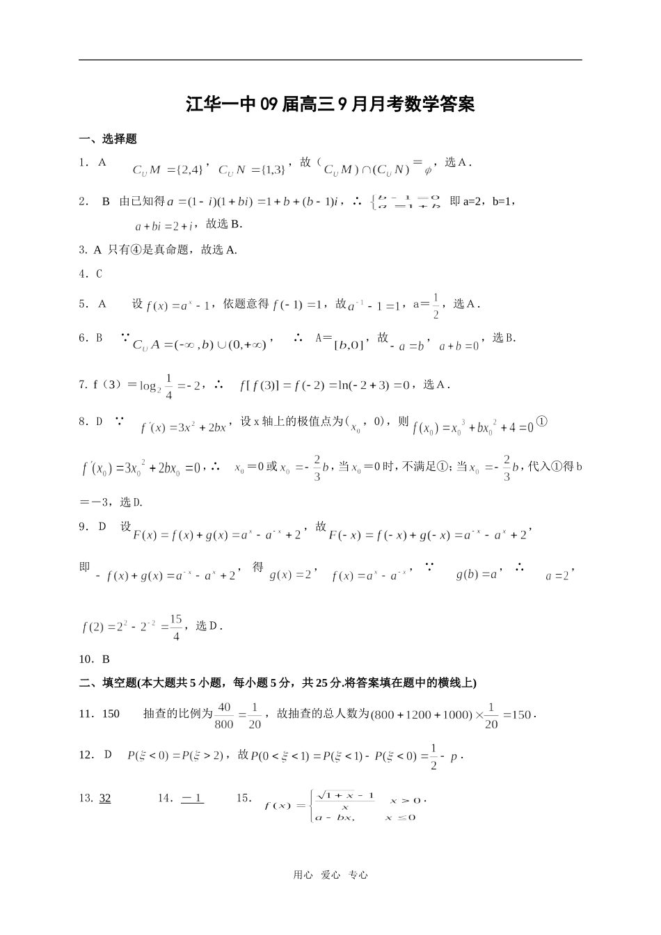 江华一中09届高三9月月考数学试卷答案_第1页