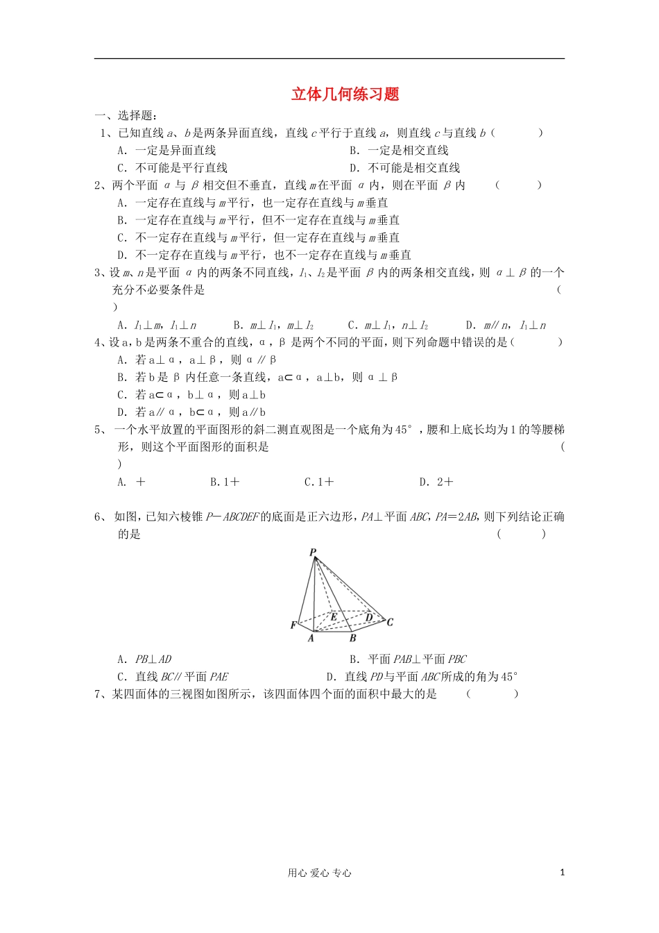 浙江省安吉县高一数学 《立体几何》练习题_第1页