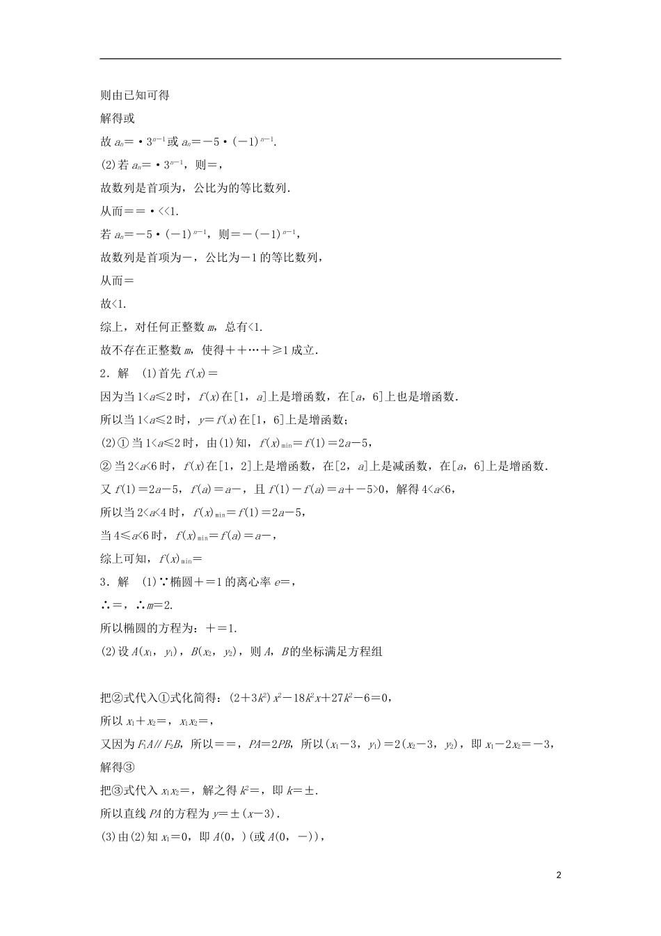 浙江省高三数学专题复习 压轴题突破练 理-人教版高三全册数学试题_第2页