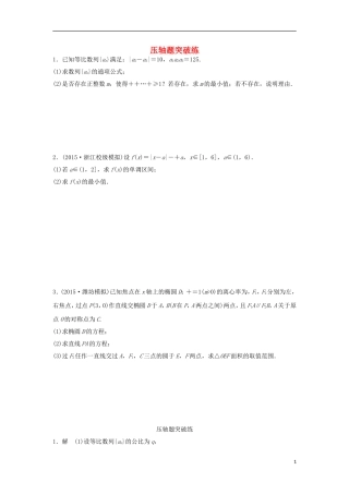 浙江省高三数学专题复习 压轴题突破练 理-人教版高三全册数学试题