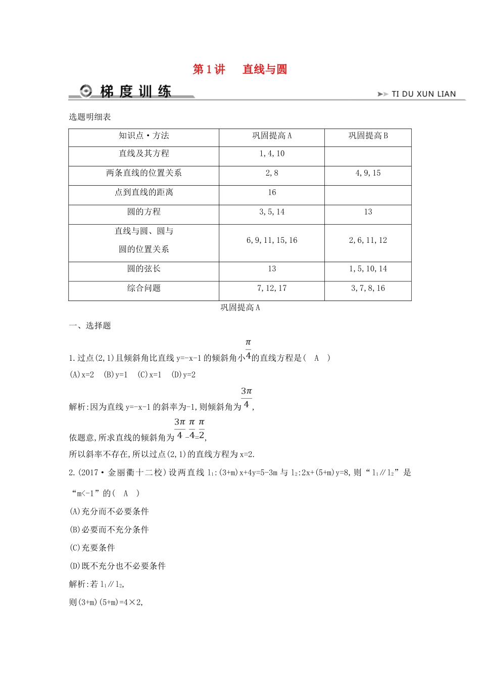 高考数学二轮复习 专题五 直线与圆、圆锥曲线 第1讲 直线与圆梯度训练（含解析）新人教A版-新人教A版高三全册数学试题_第1页
