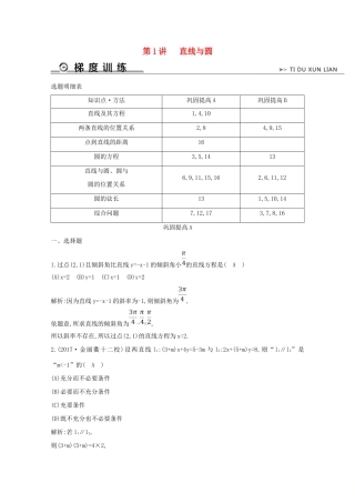 高考数学二轮复习 专题五 直线与圆、圆锥曲线 第1讲 直线与圆梯度训练（含解析）新人教A版-新人教A版高三全册数学试题