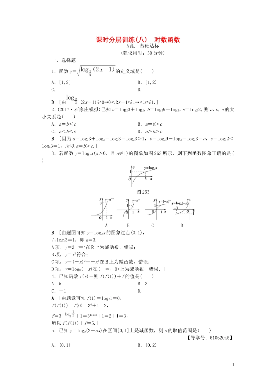 （浙江专版）高考数学一轮复习 第2章 函数、导数及其应用 第6节 对数函数课时分层训练-人教版高三全册数学试题_第1页
