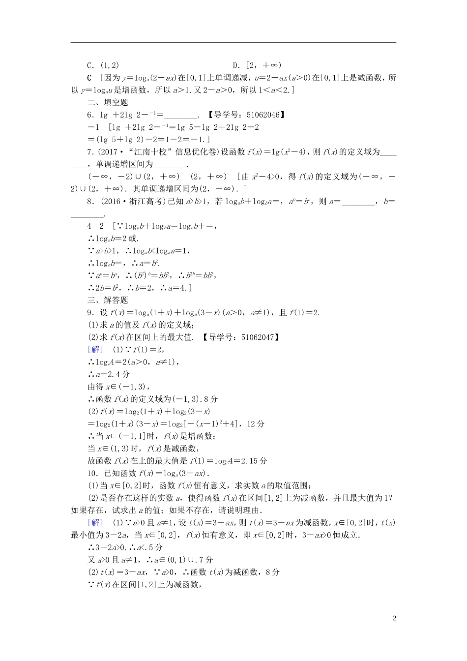 （浙江专版）高考数学一轮复习 第2章 函数、导数及其应用 第6节 对数函数课时分层训练-人教版高三全册数学试题_第2页