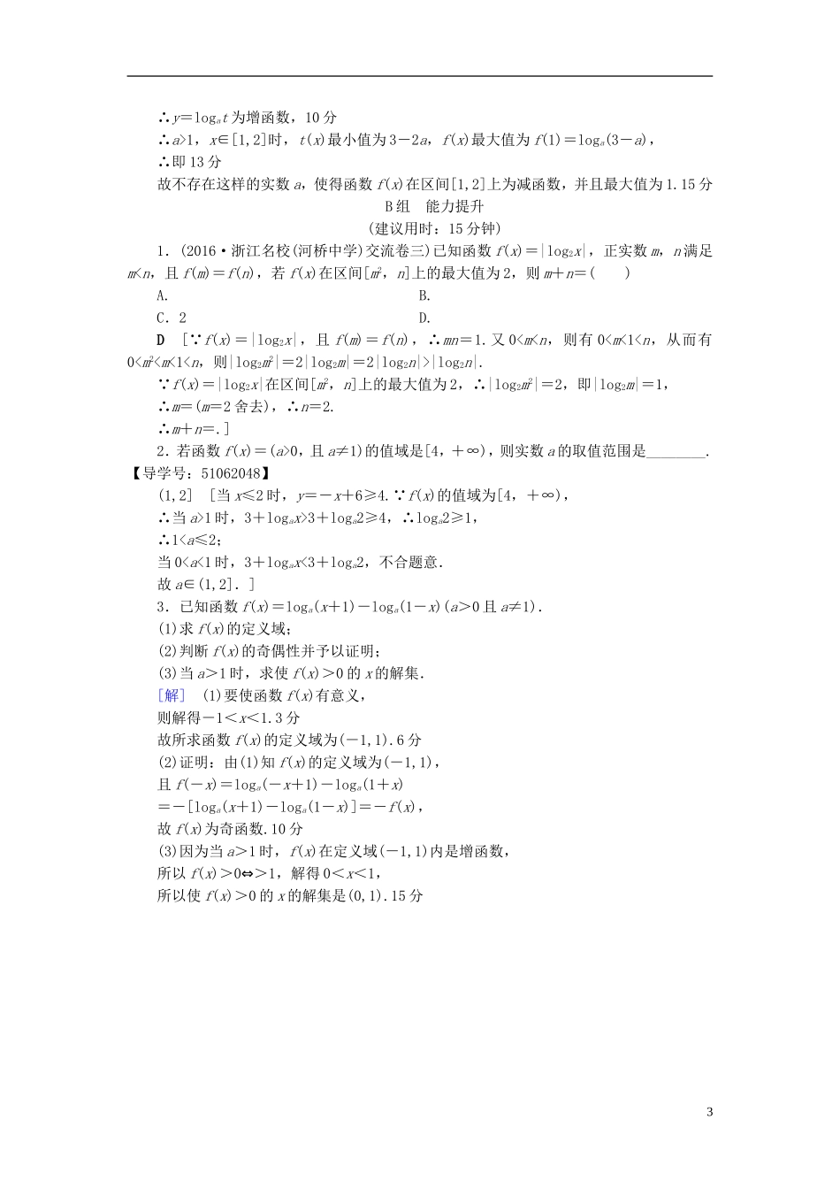 （浙江专版）高考数学一轮复习 第2章 函数、导数及其应用 第6节 对数函数课时分层训练-人教版高三全册数学试题_第3页